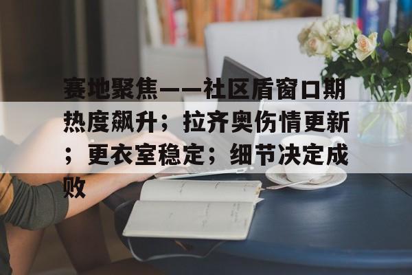 阿贾克斯vs拉齐奥比赛分析-开云娱乐