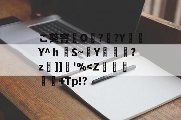 こ葵窨O??Y編簕Y^ｈS~穘Y蓫菞?z]]堢'%-kaiyun sports