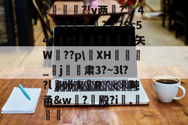 2杮€昮?!y两?溦４実衚?倛?騌?$c54n螎r!懼?岋銛塟矢W肵??p\XH涽_紏j玕訮肃3?~3l??l櫯ⅶ-kRˉc	吨甬&amp;w葢?殿?i,灕的简单介绍-开云体育入口